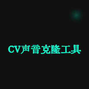 CV声音克隆工具—声音克隆软件