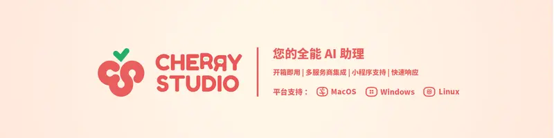 Cherry Studio—支持本地运行大模型插图