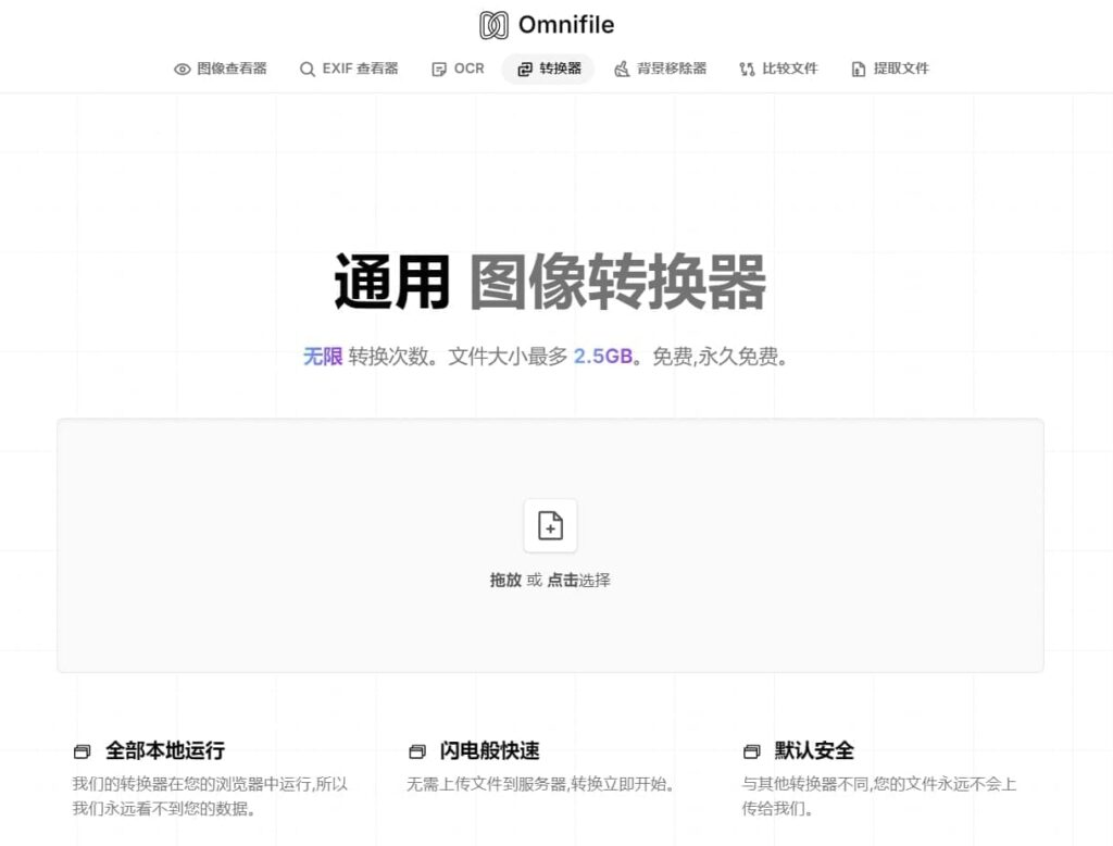 Omnifile—免费在线图像转换工具插图