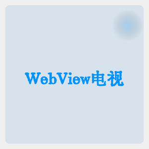 WebView电视—基于腾讯X5 WebView的电视直播软件