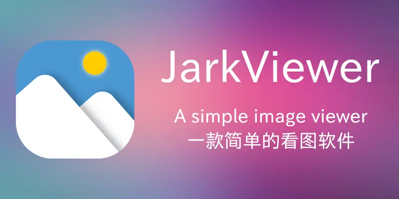 jarkViewer—开源看图软件插图