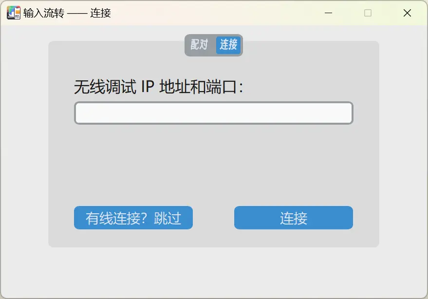 InputShare—跨设备控制工具，让电脑与安卓设备共享键鼠插图1