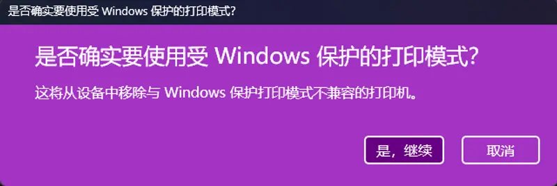 提供更一致、更安全的打印体验！如何在Windows11上启用”受Windows保护的打印模式“插图1