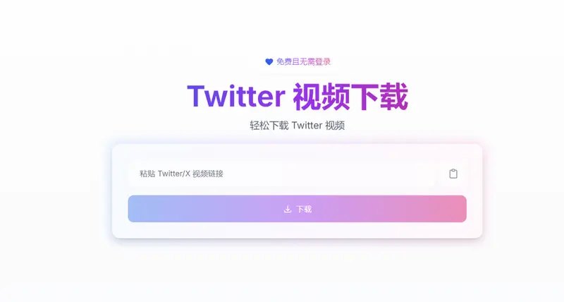 TwitterDown—轻松下载推特（X）视频插图