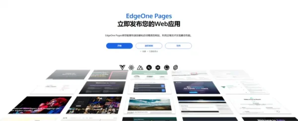 EdgeOne Pages —腾讯云国际站推出的前端开发和部署平台