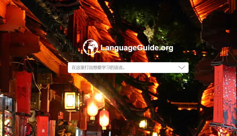 LanguageGuide—免费的外语学习平台插图