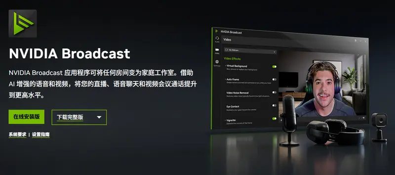 英伟达预告Broadcast 升级将带来专业级麦克风和灯光功能插图