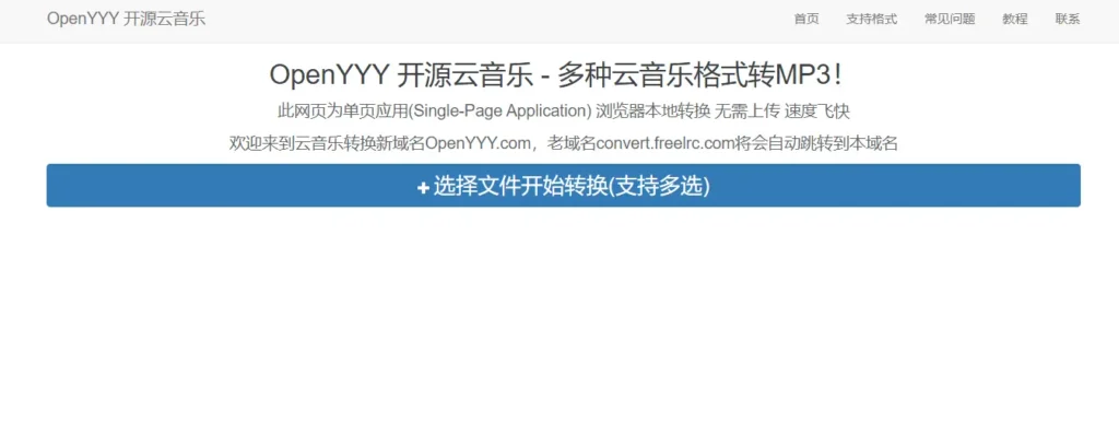 OpenYYY 开源云音乐—多种云音乐格式转MP3插图