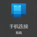 Windows 11“手机连接”功能升级：iPhone 用户也能轻松连接 Windows