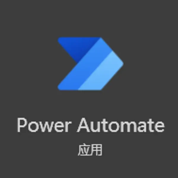 如何使用 Power Automate 自动化 Windows 任务？