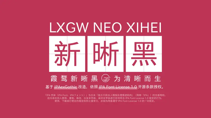 霞鹜开源字体系列：霞鹜新晰黑、霞鹜新致宋、新晰黑体 & 新致宋体插图