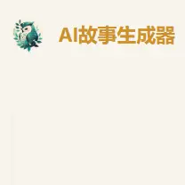 AI Story Generator—免费在线故事创作神器