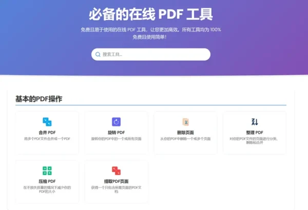 QuicklyPDF—在线PDF处理工具