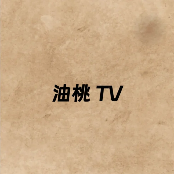 油桃 TV—电视端浏览器，打破投屏限制，畅享高清直播与视频